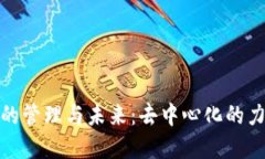加密货币的管理与未来：去中心化的力