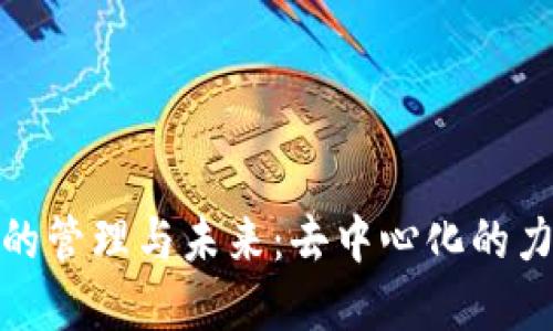 加密货币的管理与未来：去中心化的力量与挑战