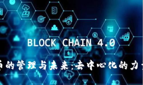 加密货币的管理与未来：去中心化的力量与挑战