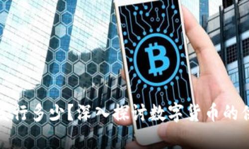 加密货币每年发行多少?深入探讨数字货币的供应与未来前景