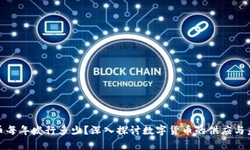 加密货币每年发行多少?深入探讨数字货币的供应与未来前景