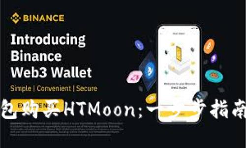 如何用TP钱包购买HTMoon:一步步指南与实用技巧