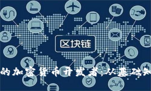 如何成为成功的加密货币开发者:从基础知识到实际应用