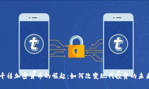 千禧加密货币的崛起：如何改变现代投资的未来