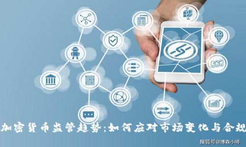 全球加密货币监管趋势:如何应对市场变化与合规挑战