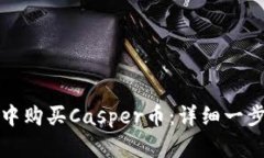如何在TP钱包中购买Casper币：详细一步