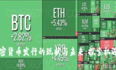 美国加密货币发行的现状与未来：探索