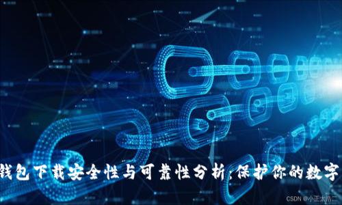 t p钱包下载安全性与可靠性分析:保护你的数字资产