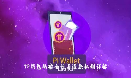 TP钱包的安全性与退款机制详解