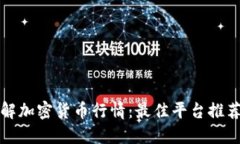 如何及时了解加密货币行情：最佳平台