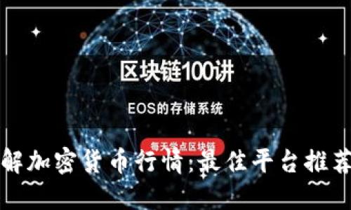 如何及时了解加密货币行情:最佳平台推荐与实用指南