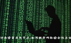 深入探讨加密货币的节点：如何提升网