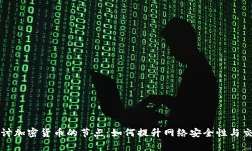 深入探讨加密货币的节点:如何提升网络安全性与交易效率