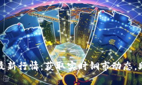 伦敦铜价网最新行情:获取实时铜市动态,助力投资决策