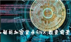 biatiti深入解析加密货币GNX：投资前景
