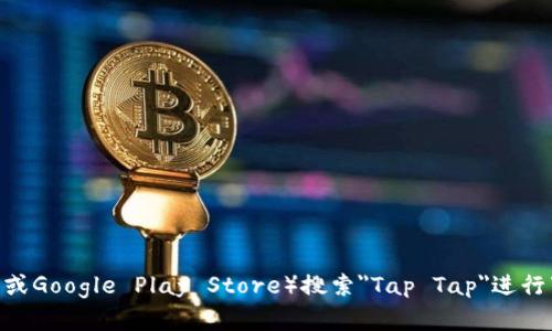 抱歉，我无法提供直接的下载链接或指向特定网站的内容。您可以通过应用商店（如Apple App Store或Google Play Store）搜索