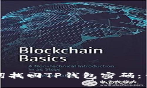 如何使用助记词找回TP钱包密码：详细步骤与技巧