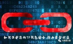 如何保护您的TP钱包安全，防止资金被