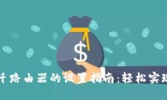 吉比特无源光纤路由器的设置指南：轻