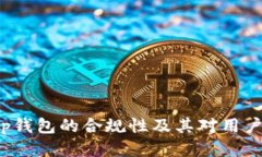 深入探讨t p钱包的合规性及其对用户安
