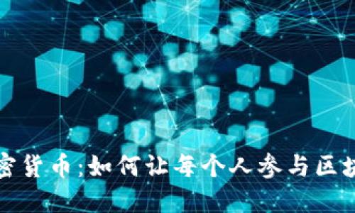 全民管理的加密货币:如何让每个人参与区块链经济的未来