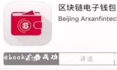 如何通过Facebook广告成功推广加密货币