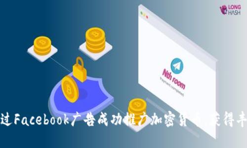 如何通过Facebook广告成功推广加密货币,获得丰厚回报