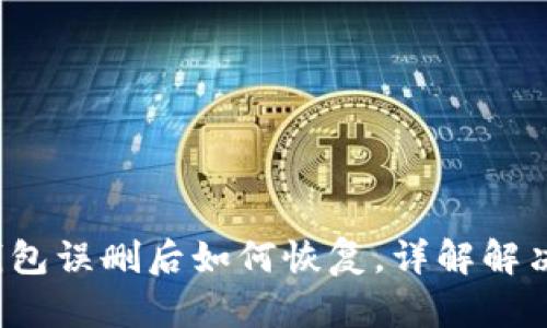 t p钱包误删后如何恢复,详解解决方案
