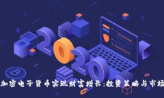 如何通过加密电子货币实现财富增长：
