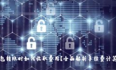 在TP钱包转账时如何收取费用？全面解