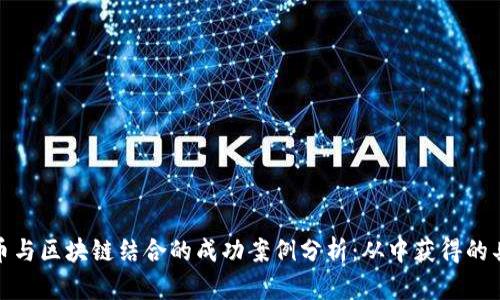 加密货币与区块链结合的成功案例分析:从中获得的具体成果