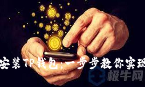 华为手机如何安装TP钱包:一步步教你实现数字资产管理