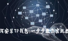 华为手机如何安装TP钱包：一步步教你