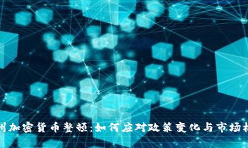 贵州加密货币整顿:如何应对政策变化与市场机遇