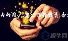 关于TP钱包在国内的使用情况，下面为