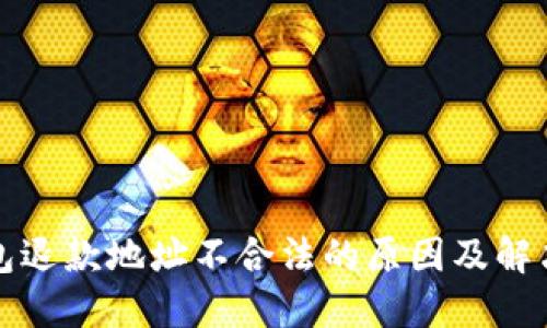 TP钱包退款地址不合法的原因及解决方法