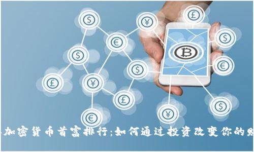 2023年加密货币首富排行：如何通过投资改变你的财富未来