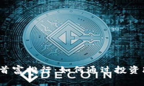2023年加密货币首富排行：如何通过投资改变你的财富未来
