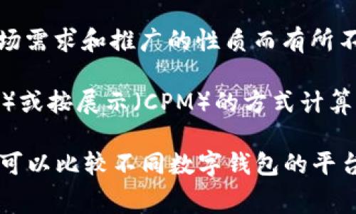 关于“T P钱包的推荐位多少钱”，我没有确切的市场价格信息。不过，推荐位的费用可能根据平台的活跃用户数量、市场需求和推广的性质而有所不同。

通常，在数字钱包或类似应用中，用户会考虑使用推荐位来推广他们的产品或服务。推荐位费用可能会以按点击（CPC）或按展示（CPM）的方式计算。

为了更好地了解具体的推荐位费用，建议直接联系T P钱包的官方客服或营销团队，以获取最准确的信息。同时，你还可以比较不同数字钱包的平台，找到最符合你需求的推广方案。如果你有进一步的问题，或者需要了解钱包的其他功能与使用情况，可以随时问我！