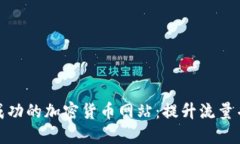 如何构建一个成功的加密货币网站：提
