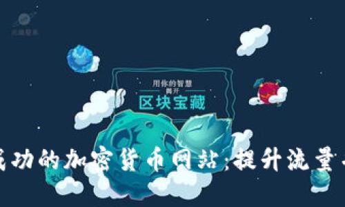 如何构建一个成功的加密货币网站:提升流量并增加用户粘性