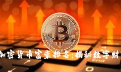 2023年全球加密货币富豪排名：揭秘数