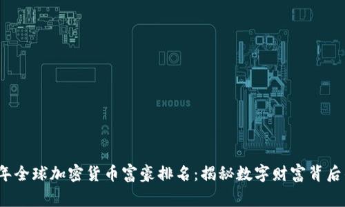 2023年全球加密货币富豪排名：揭秘数字财富背后的故事