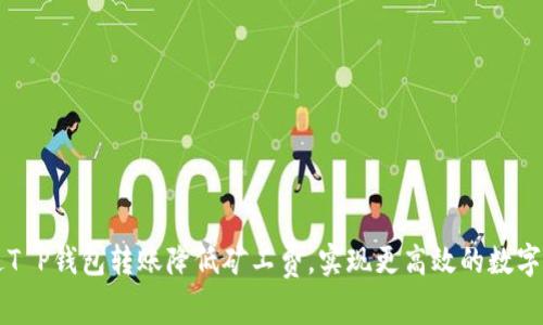 如何通过T P钱包转账降低矿工费，实现更高效的数字货币交易