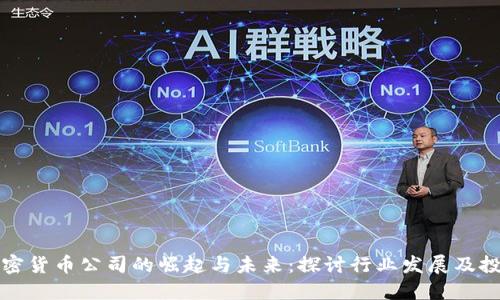 香港加密货币公司的崛起与未来:探讨行业发展及投资机会
