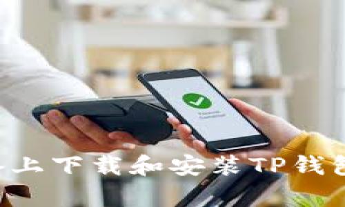 如何在安卓设备上下载和安装TP钱包：一步一步指南