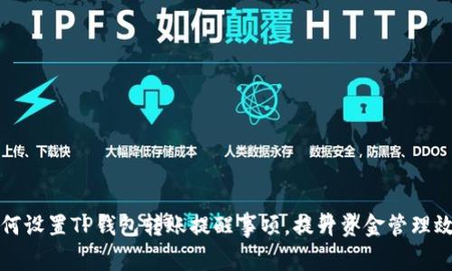 如何设置TP钱包转账提醒事项，提升资金管理效率