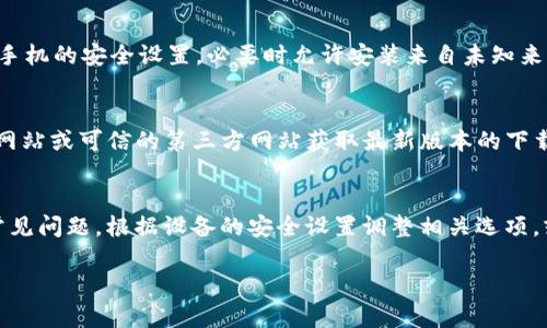 手机无法安装TP钱包的原因有很多。以下是一些可能的原因及解决方案：

1. 手机操作系统不兼容
TP钱包可能需要特定版本的操作系统。例如，如果你的手机系统版本低于TP钱包的最低要求，你就不能安装该应用。确保你的设备系统更新到最新版本可以解决这个问题。

2. 存储空间不足
安装应用需要一定的存储空间。如果手机存储满了，系统会阻止安装新的应用。建议清理手机，删除不必要的文件或应用，以释放空间。

3. 网络连接问题
下载和安装TP钱包需要稳定的互联网连接。如果网络不稳定，可能会导致下载失败。确保你的手机连接到Wi-Fi或拥有良好的移动数据连接。

4. 地区限制
某些地区可能会对TP钱包的下载和使用进行限制。如果你在一个不支持该应用的国家或地区，可能无法进行安装。使用VPN可以帮助你绕过这些限制。

5. 应用商店设置问题
如果你通过应用商店（如苹果App Store或安卓Google Play）进行下载，确保你的账户设置正确。有时需要按地区设置相应的商店才能找到可用的应用。

6. 设备不支持的硬件要求
TP钱包可能对设备的硬件有要求，比如处理器性能等。如果你的手机配置较低，可能无法支持TP钱包的正常运行。

7. 安全设置或限制
手机的安全设置也可能影响应用的安装。有些Android手机可能会限制来自未知来源的应用安装。检查手机的安全设置，必要时允许安装来自未知来源的应用。

8. 应用版本问题
有时，下载的TP钱包版本可能不适合你的设备。确保下载适合你的手机的正确版本。访问TP钱包的官方网站或可信的第三方网站获取最新版本的下载链接。

总结
如果你在手机上无法安装TP钱包，首先要检查操作系统的版本和存储空间。网络连接和地区限制也是常见问题。根据设备的安全设置调整相关选项，或尝试下载更新版本的TP钱包。如果以上方法都无法解决问题，建议联系TP钱包的客服获取更多帮助。 

以上是关于手机无法安装TP钱包的一些常见原因及解决方案，希望对你有所帮助！