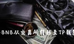 如何顺利将BNB从交易所转移至TP钱包：