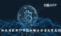 苹果手机无法更新TP钱包的解决方案及